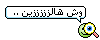 وش هالزين